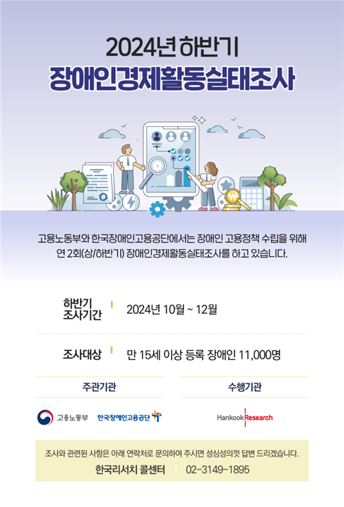 Read more about the article 15세 이상 장애인 대상 ‘2024년 하반기 장애인경제활동실태조사’ 돌입