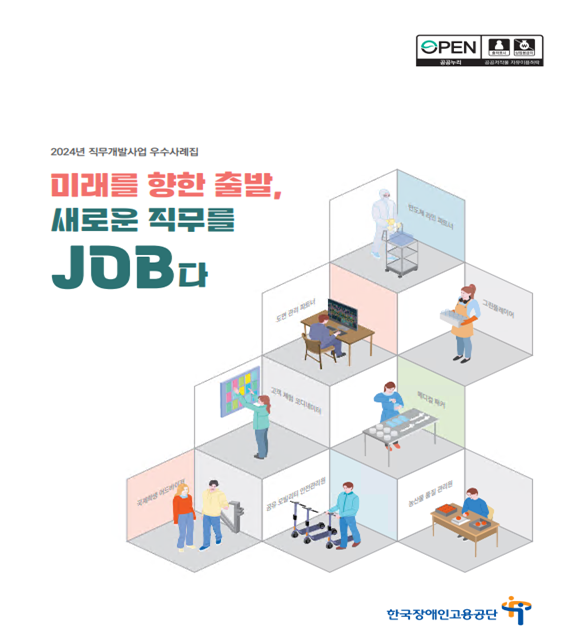 Read more about the article The Korea Employment Agency for the Disabled publishes a casebook containing 13 cases of job development for the disabled in 2024.