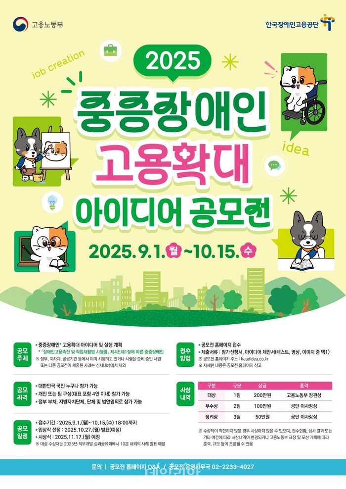 You are currently viewing 중증장애인 고용확대 아이디어 공모전 개최…10월 15일까지 접수