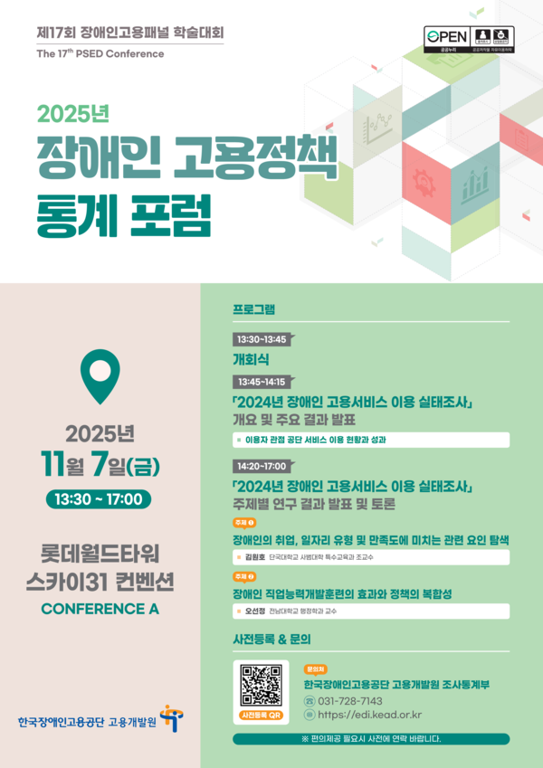 You are currently viewing 장애인 고용서비스 성과 점검…‘2025 장애인 고용정책 통계 포럼’ 7일 열려